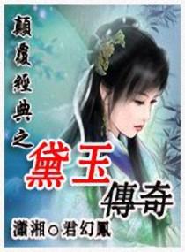 黛玉传免费全文