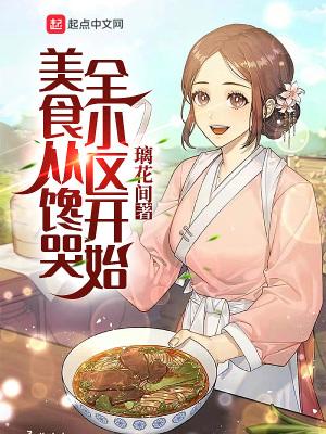 美食从路边摊开始的日常笔趣阁