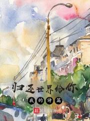 归还世界给你歌