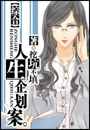综合人生企划案梨纱