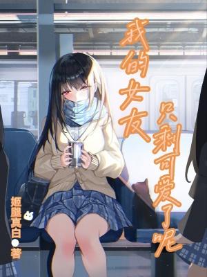 我的女友可不只漂亮呢