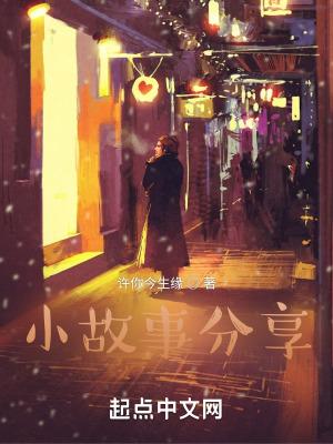生活小故事分享
