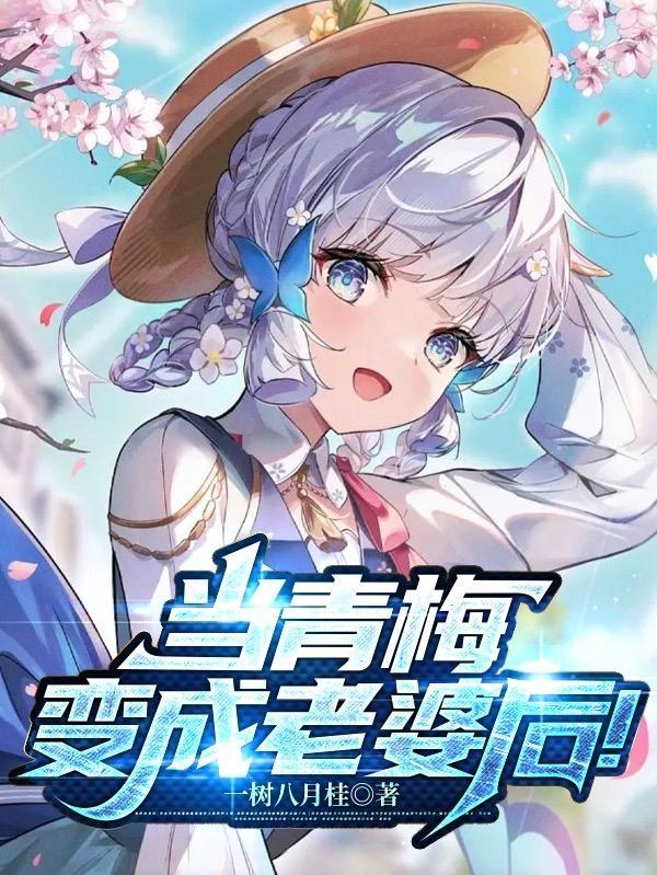当青梅竹马成了公司的前辈