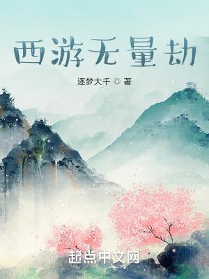 无量劫主最新章节