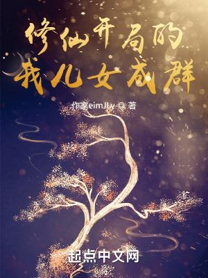 修真之开局满级