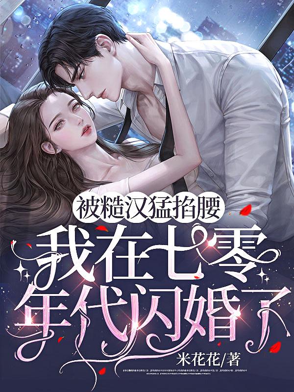 被糙汉军人娶回家之后