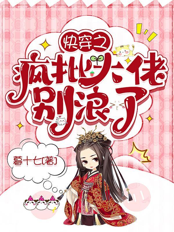 快穿之疯批大佬别浪了fanqie