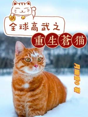 全球高武中苍猫什么时候
