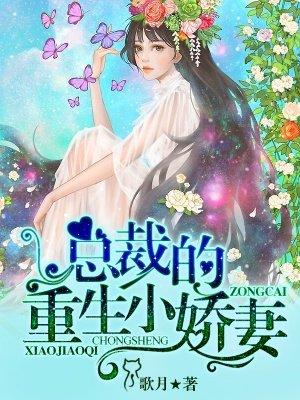 总裁的重生妻