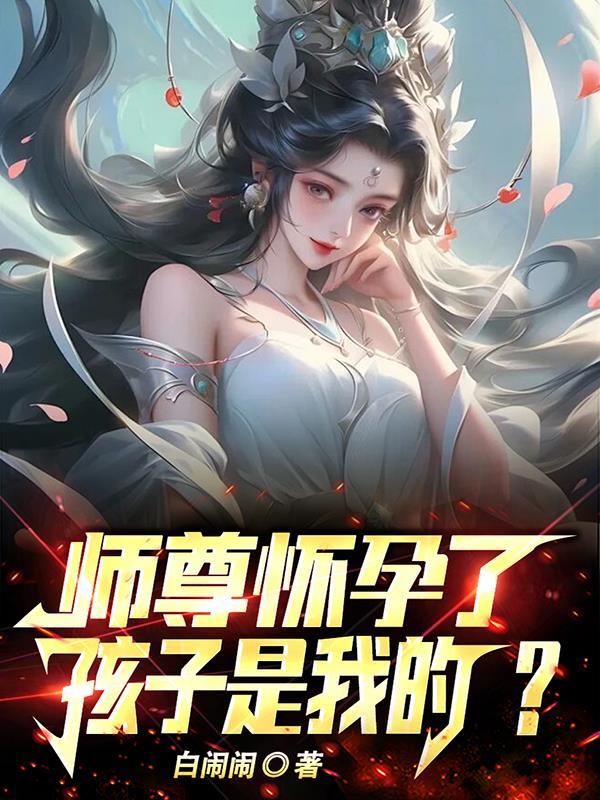 师祖复活了