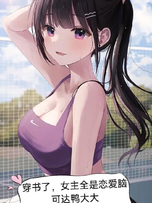 女主穿书几次