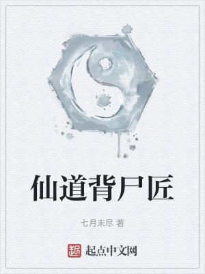 仙道背景图片