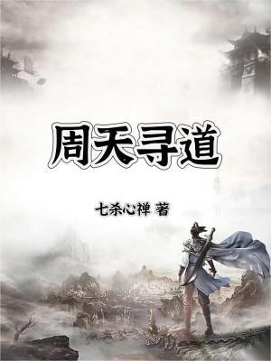 周天秘法是什么