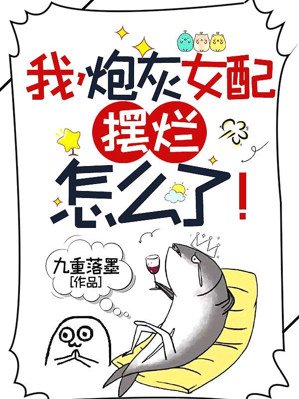 我炮灰女配摆烂怎么了听书