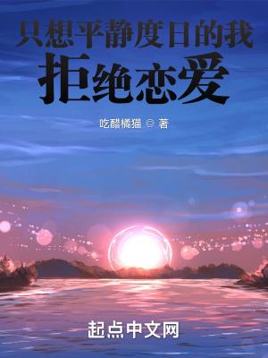 我只想平静的生活为什么有这么多坎坷