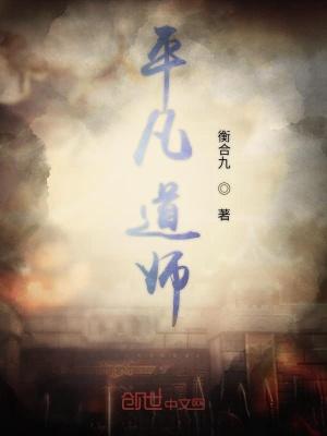 平凡是道
