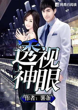 透视神眼捡漏