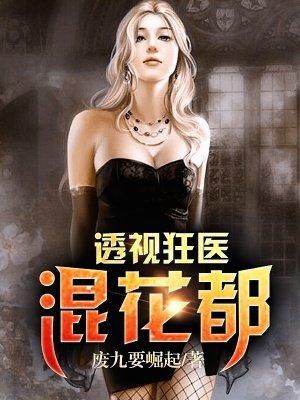 透视混花都神医