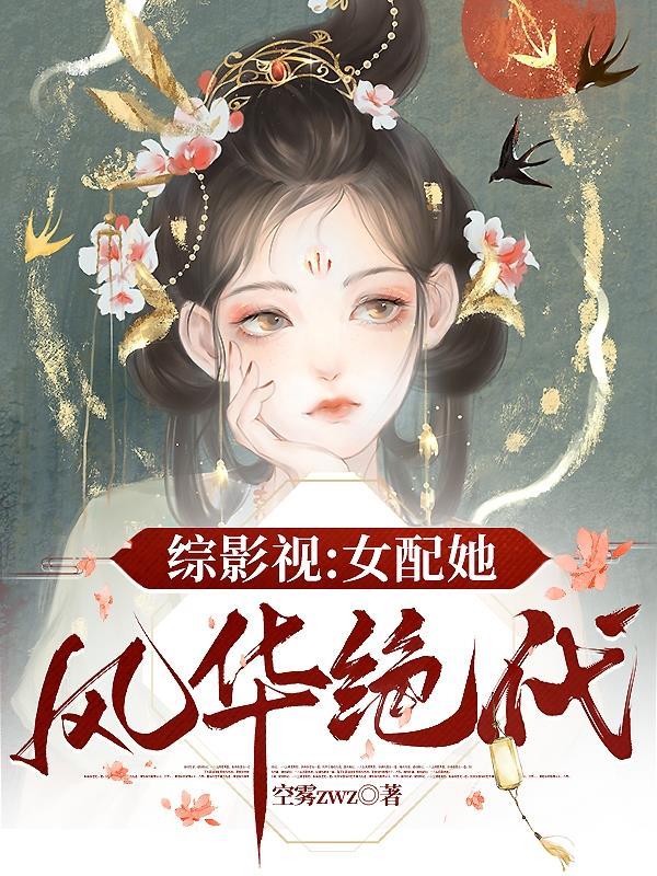 综影视女配不干啦