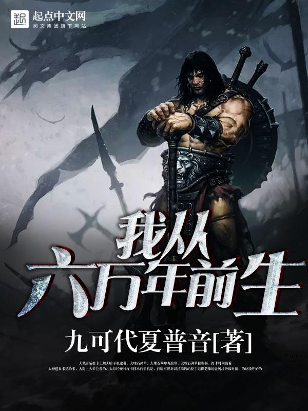 我从6万年前生
