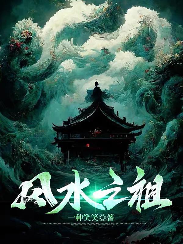 风水创始人是谁?