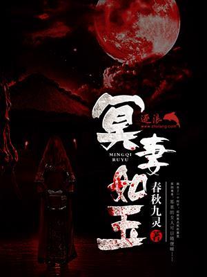 冥妻如玉春秋九灵最新章节更新列表