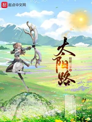 太阳路主要内容概括