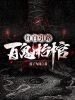 什么是红白双煞鬼