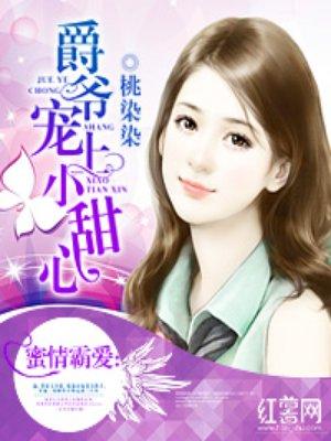 免费阅读爵爷宠上小甜心