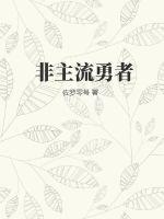 非主流勇者的异世界圣经贴吧