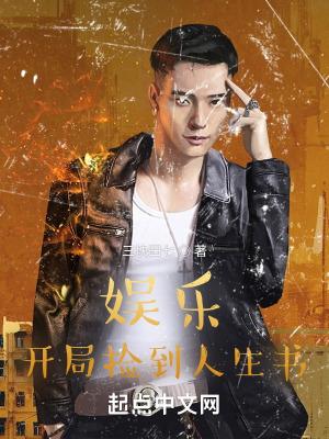娱乐开局捡到人生书免费博文