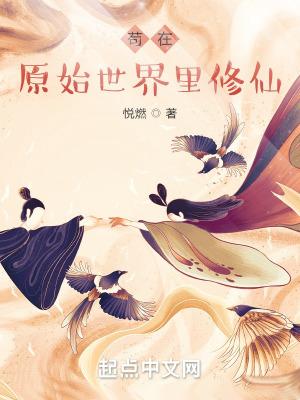 全民穿越原始世界我是修仙者