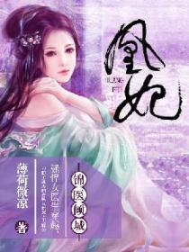 凰妃之锦衣倾城