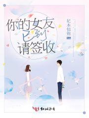 你的女朋友请签收