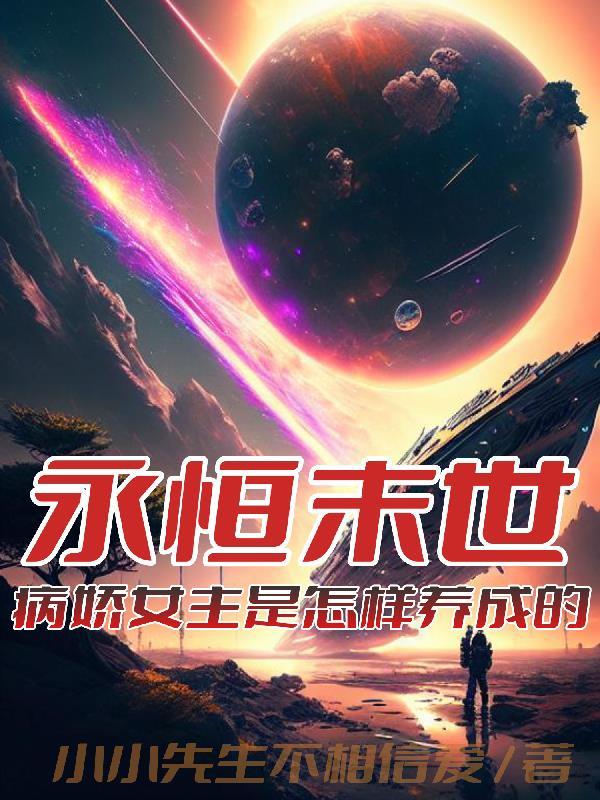 末世病娇推荐