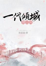 一代倾城逐浪花讲的是什么