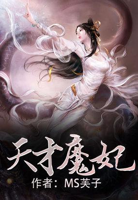 天才魔妃太嚣张免费阅读