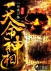 天命神相581章