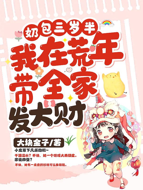 萌死人不偿命的小奶龙在异界生活琐事 奇幻魔幻 美食