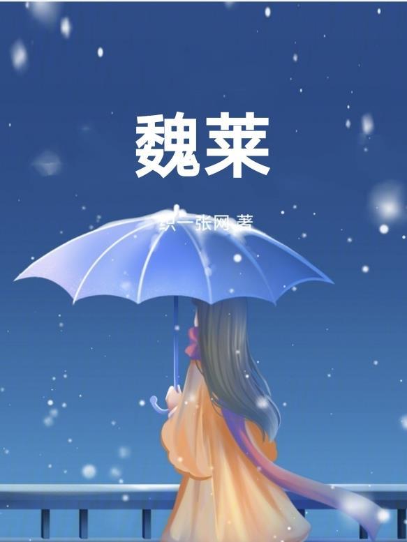 魏莱教授