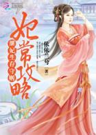 妃常攻略继妃生存守则 依依兰兮