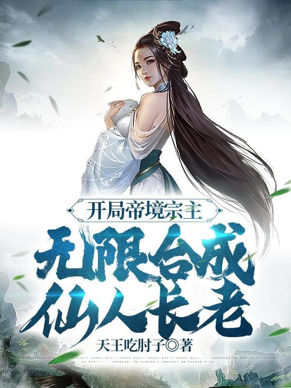 开局就是帝尊