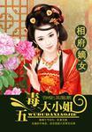 相府嫡女五毒大小姐免费
