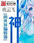 神的世界模拟器