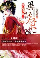 嗜血女特工异能太子妃免费