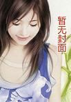 天才兵王的幸福生活文婷