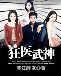 狂医武神短剧大结局视频