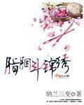 胭脂戏画(合集)最新