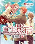 重生影后国民女神乔夏冉