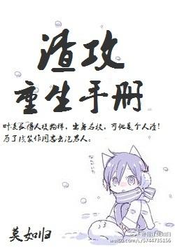 渣攻重生手册 余芽呀